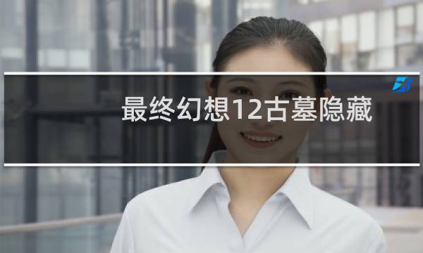 最终幻想12古墓隐藏