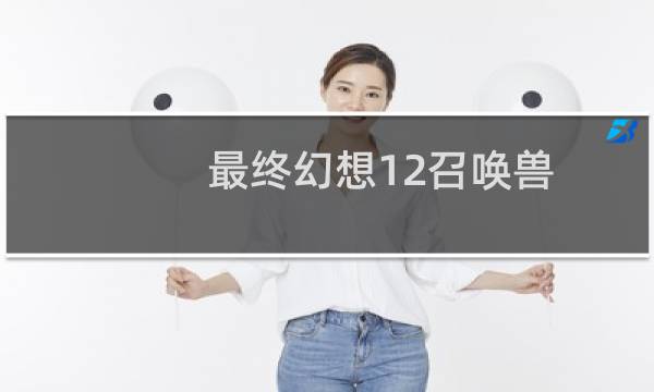 最终幻想12召唤兽
