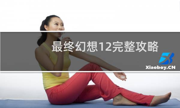 最终幻想12完整攻略