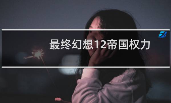 最终幻想12帝国权力