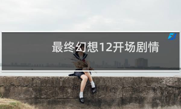 最终幻想12开场剧情