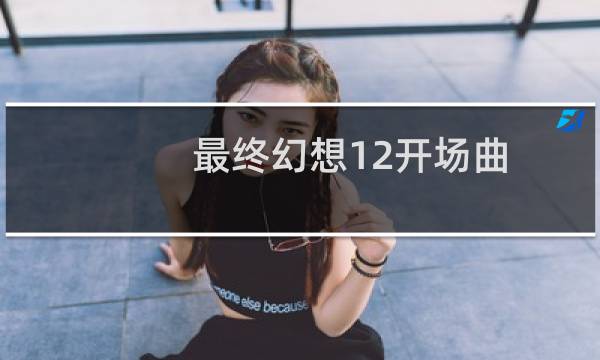 最终幻想12开场曲