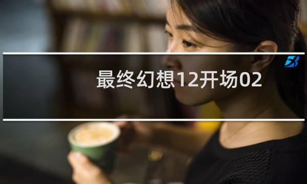 最终幻想12开场02