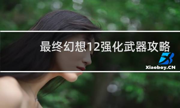 最终幻想12强化武器攻略