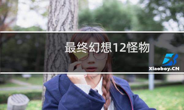 最终幻想12怪物