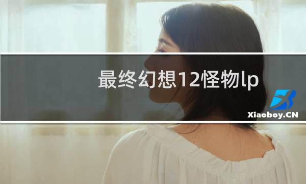 最终幻想12怪物lp