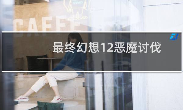 最终幻想12恶魔讨伐