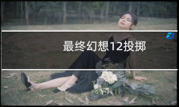 最终幻想12投掷