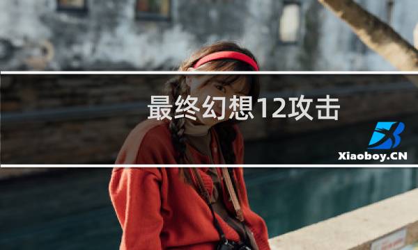 最终幻想12攻击