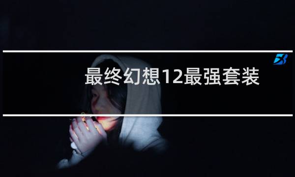 最终幻想12最强套装