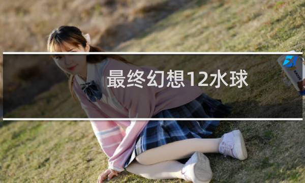 最终幻想12水球