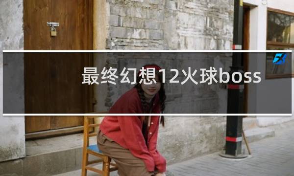最终幻想12火球boss
