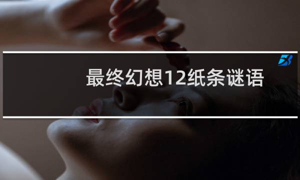 最终幻想12纸条谜语