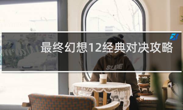 最终幻想12经典对决攻略
