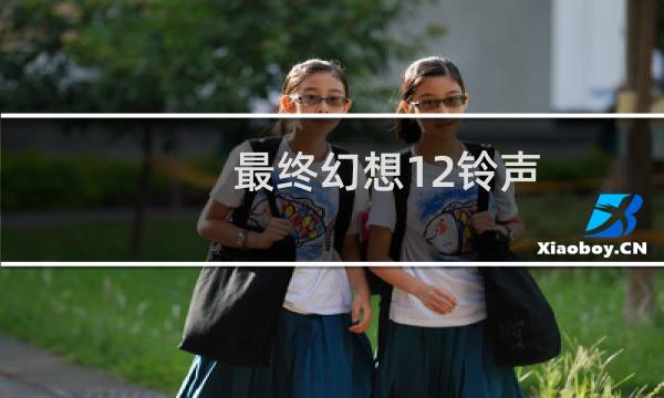 最终幻想12铃声