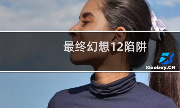 最终幻想12陷阱