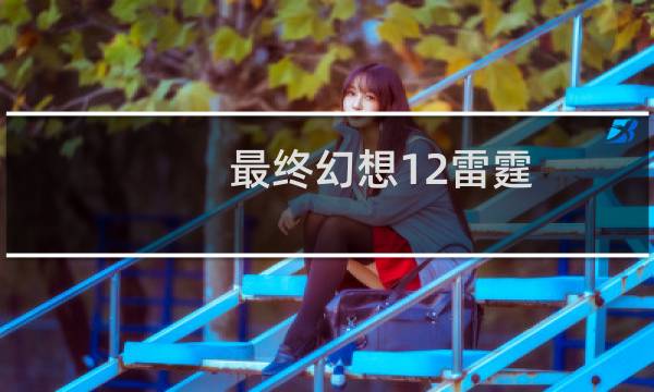 最终幻想12雷霆