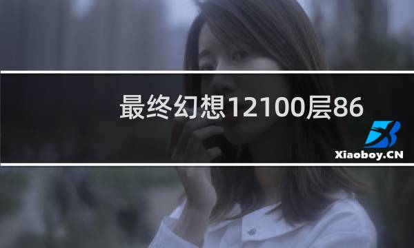 最终幻想12100层86