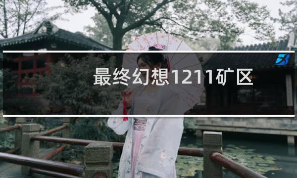 最终幻想1211矿区