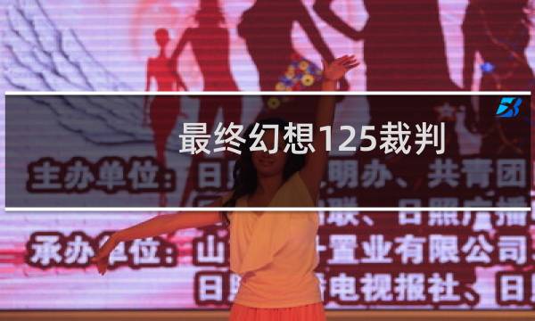 最终幻想125裁判
