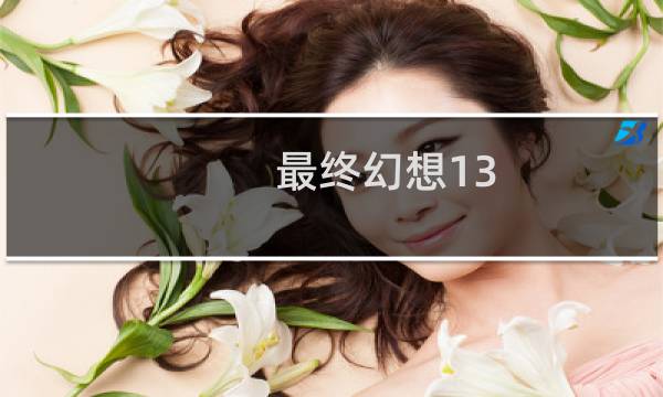 最终幻想13  硬盘