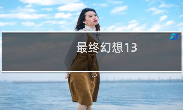 最终幻想13 全宝箱