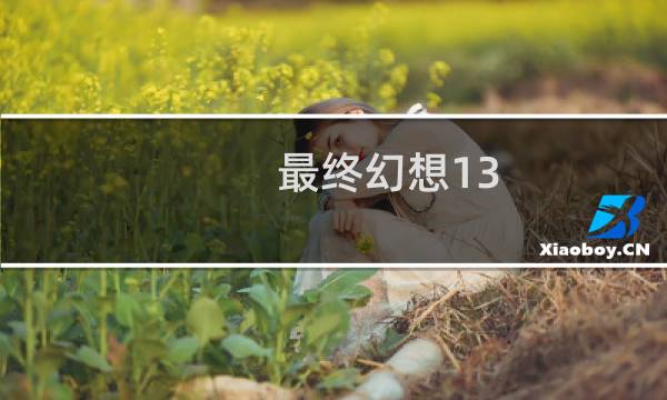 最终幻想13 冥碑奖励