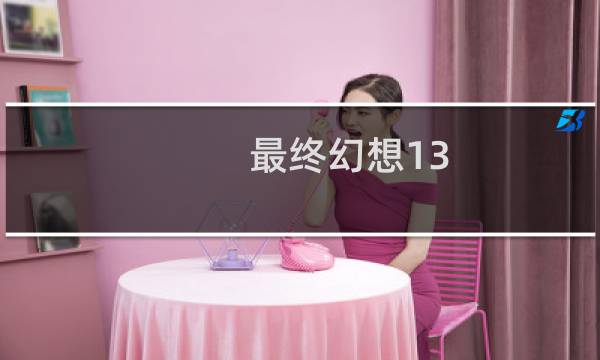 最终幻想13 初始存档