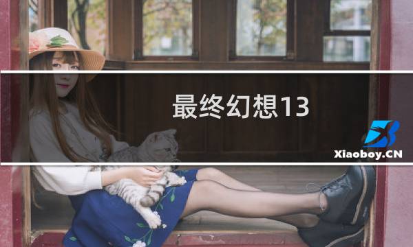 最终幻想13 发布会下载