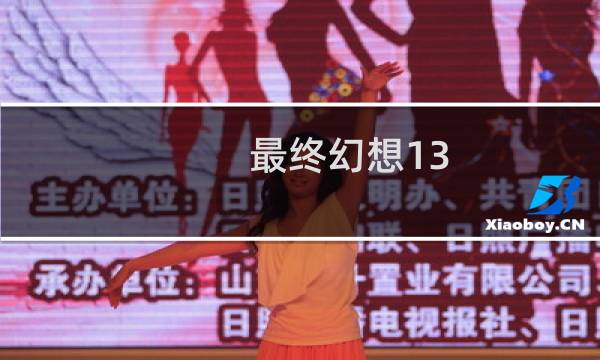 最终幻想13 哪个好玩