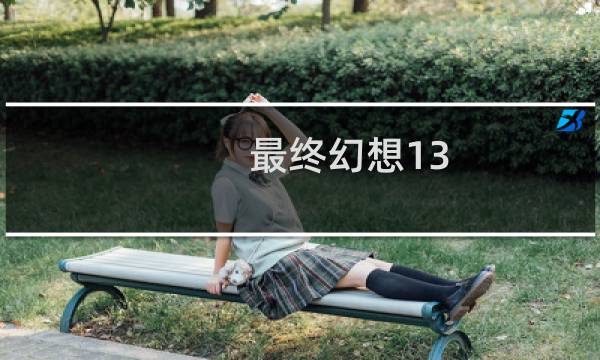 最终幻想13 声音小