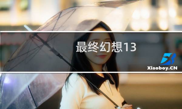 最终幻想13 奖杯列表