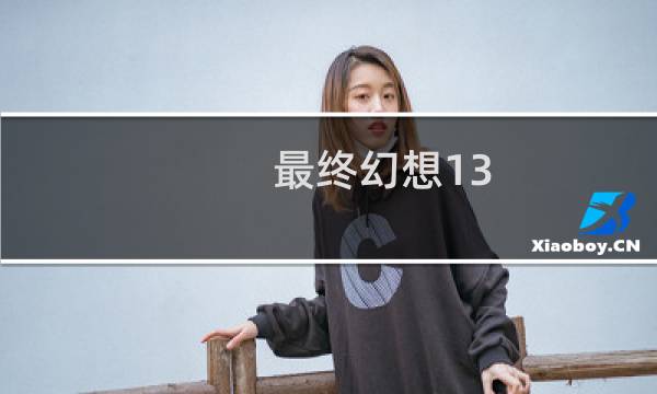 最终幻想13 好悲伤