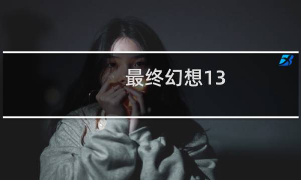 最终幻想13 字体