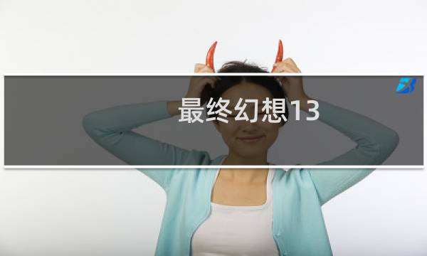 最终幻想13 封面