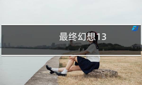 最终幻想13 巨人