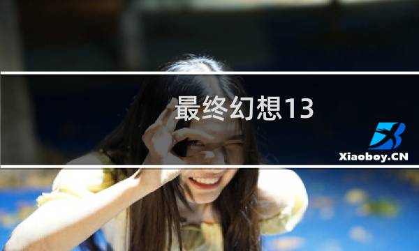 最终幻想13 弹窗