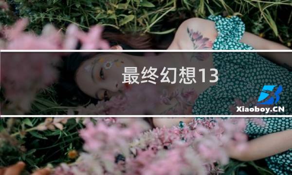 最终幻想13 必杀技