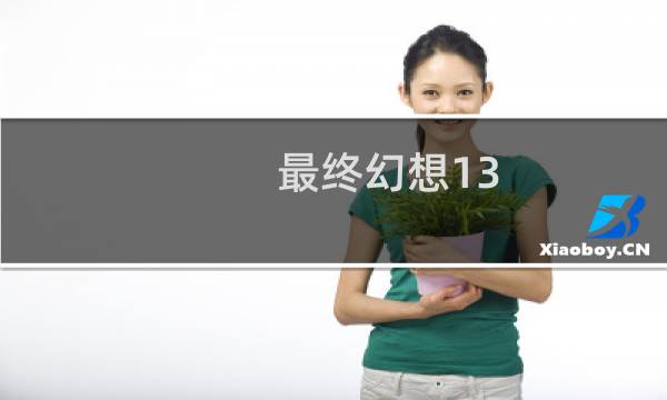 最终幻想13 歌曲