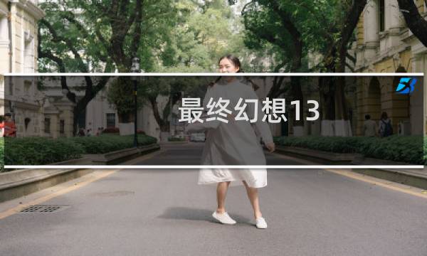 最终幻想13 汽车