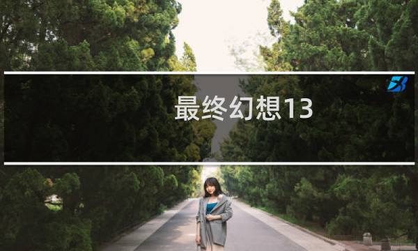 最终幻想13 烟雾怎么买