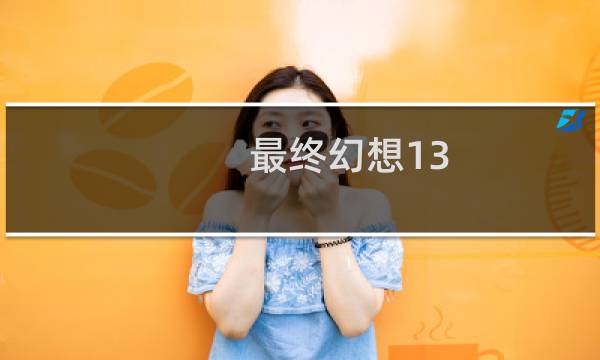 最终幻想13 特典