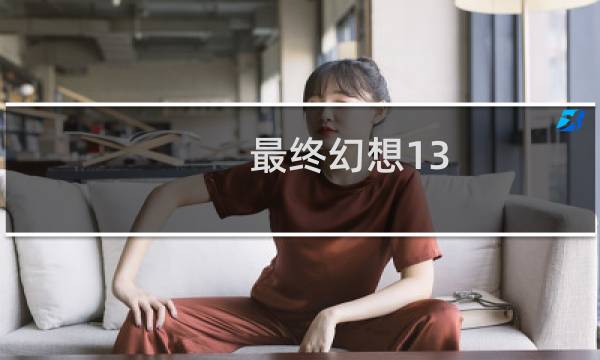 最终幻想13 痕