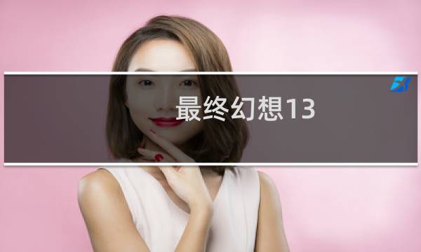最终幻想13 窗口