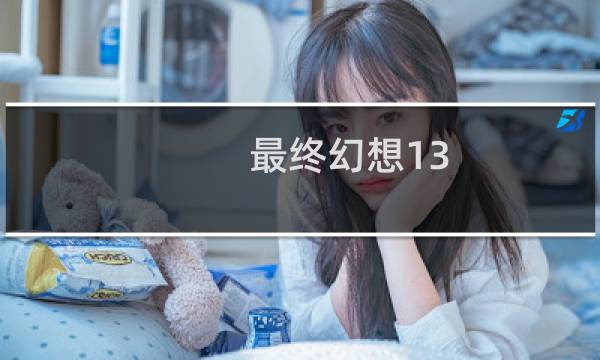 最终幻想13 隐藏