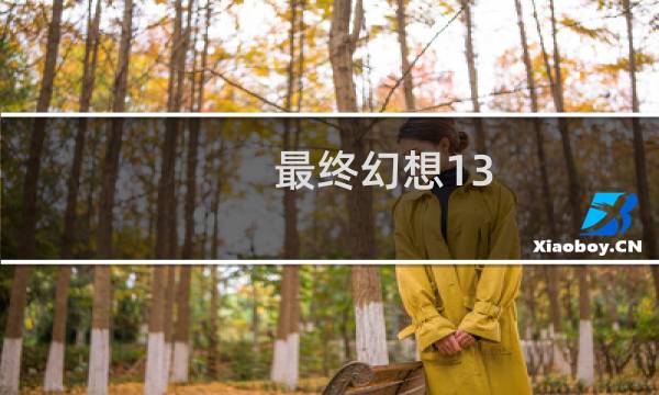 最终幻想13 难度