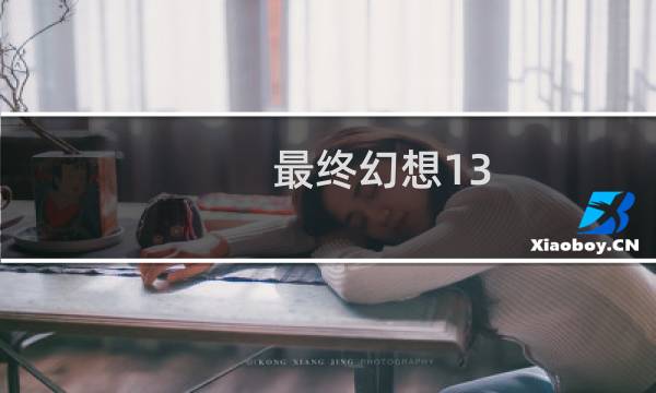 最终幻想13 雷霆壁纸