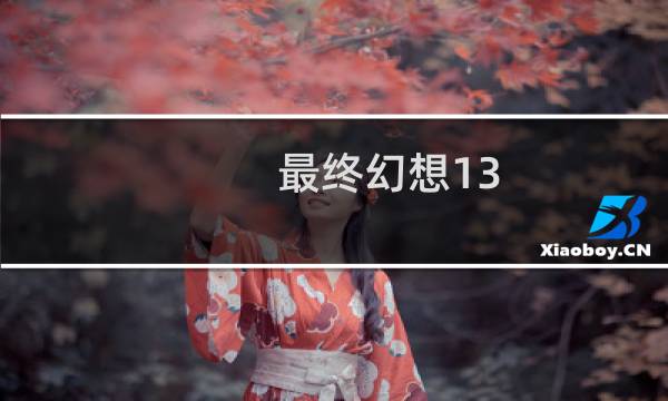 最终幻想13 2 弹出