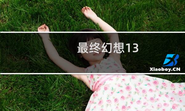 最终幻想13 2 斗技场