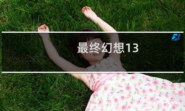 最终幻想13 2 职业